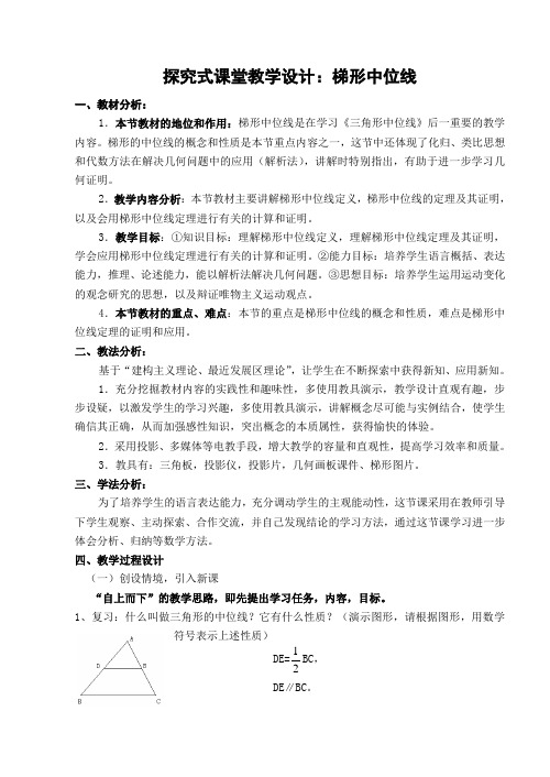 探究式课堂教学设计：梯形中位线