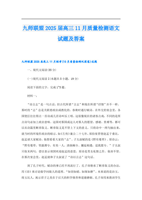 九师联盟2025届高三11月质量检测语文试题及答案.doc