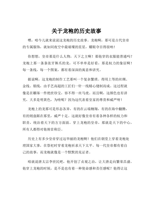 关于龙袍的历史故事