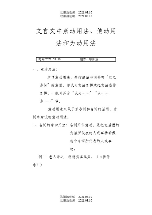 文言文中意动用法、使动用法和为动用法之欧阳治创编