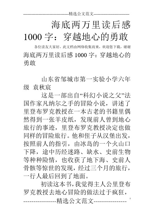 海底两万里读后感1000字：穿越地心的勇敢