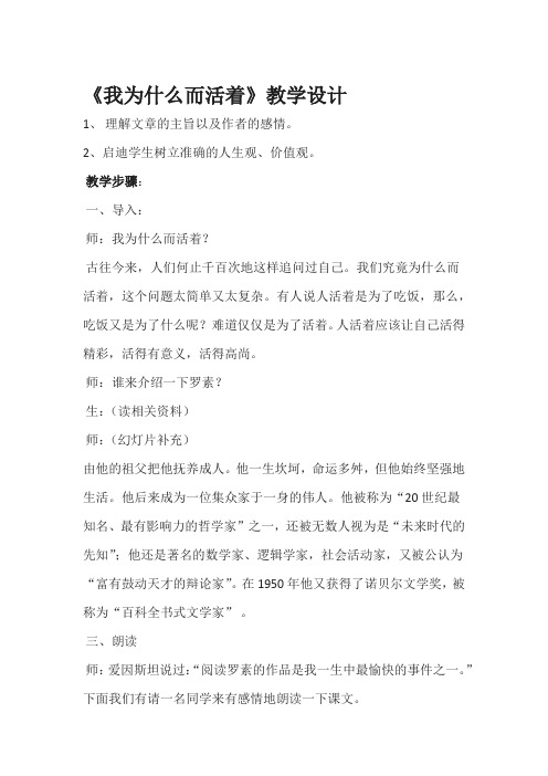 人教2011版初中语文八年级上册《阅读 15 散文二篇 我为什么而活着》优质教案_3
