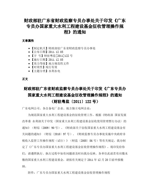 财政部驻广东省财政监察专员办事处关于印发《广东专员办国家重大水利工程建设基金征收管理操作规程》的通知