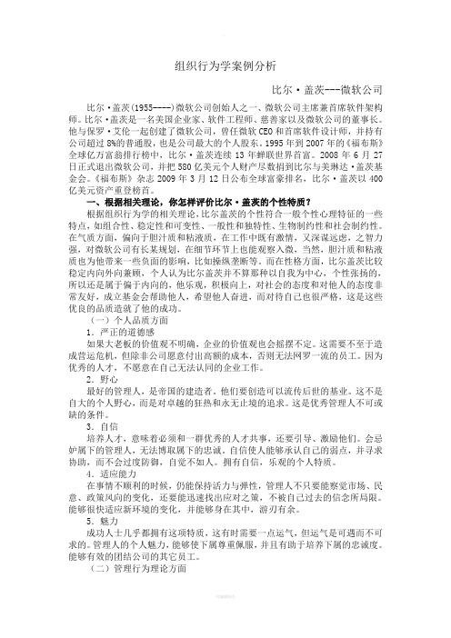 比尔盖茨案例分析作业