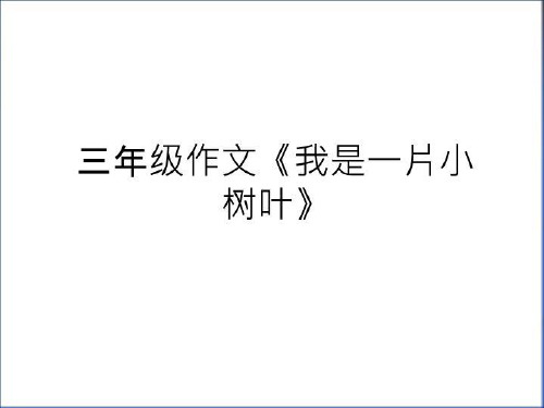 最新三年级作文《我是一片小树叶》知识讲解