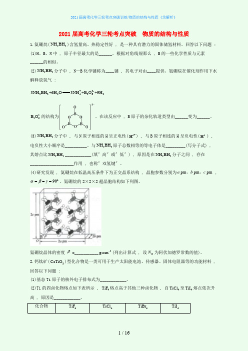 2021届高考化学三轮考点突破训练 物质的结构与性质(含解析)