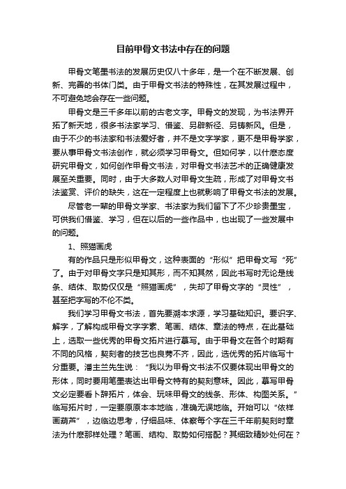 目前甲骨文书法中存在的问题