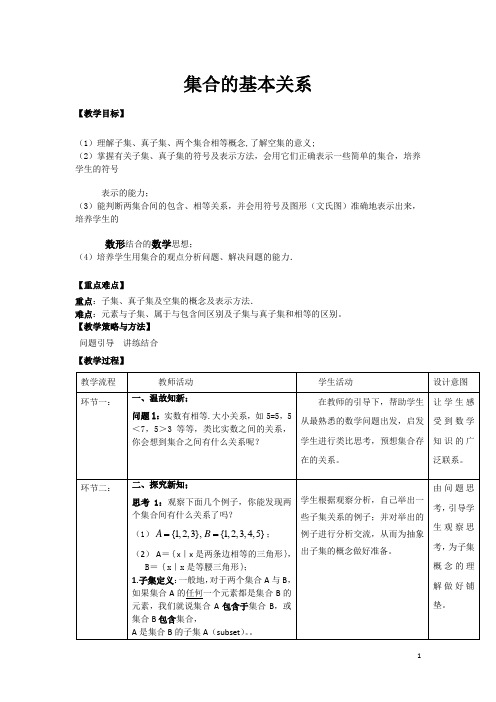 集合间的基本关系  说课稿  教案 教学设计