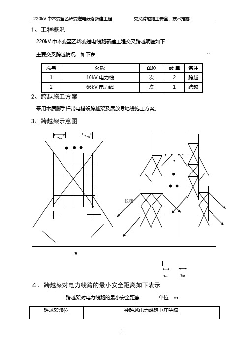 交叉跨越安全施工技术措施