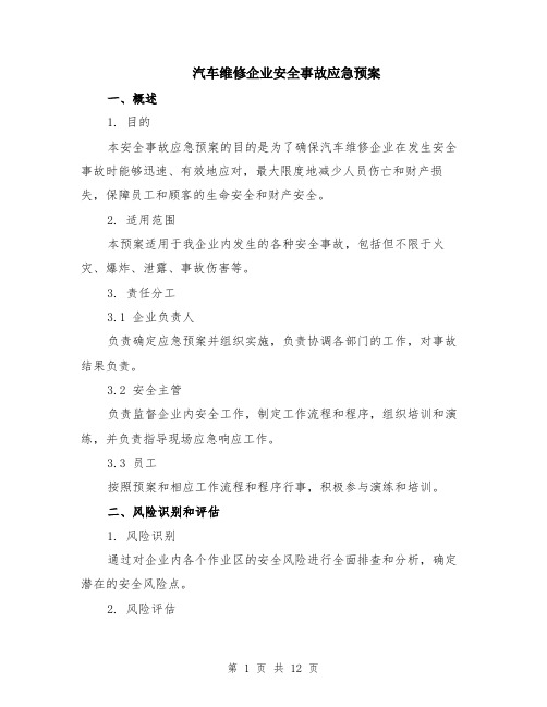 汽车维修企业安全事故应急预案（3篇）