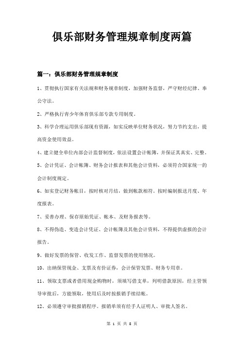 俱乐部财务管理规章制度两篇