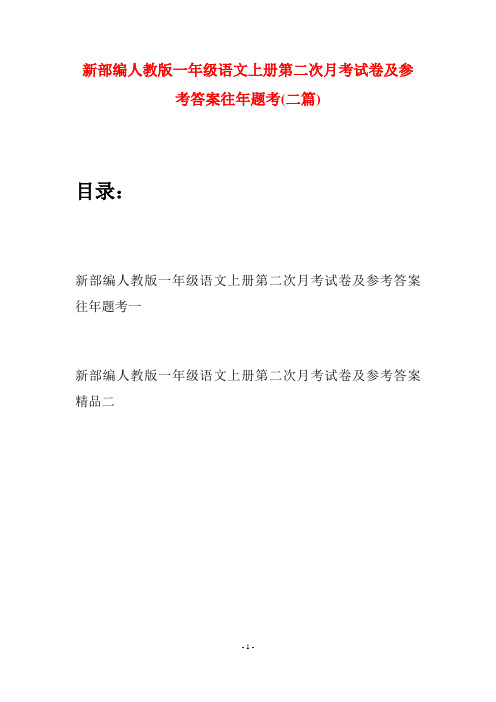 新部编人教版一年级语文上册第二次月考试卷及参考答案往年题考(二套)