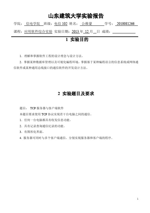 TCP服务器与客户端软件(word文档良心出品)