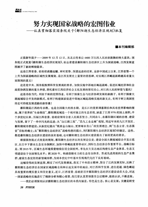 努力实现国家战略的宏图伟业——认真贯彻落实国务院关于《鄱阳湖生态经济区规划》批复