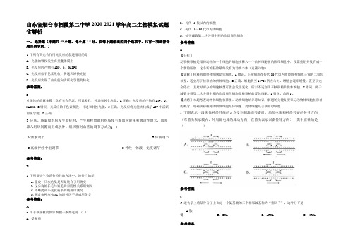 山东省烟台市栖霞第二中学2020-2021学年高二生物模拟试题含解析