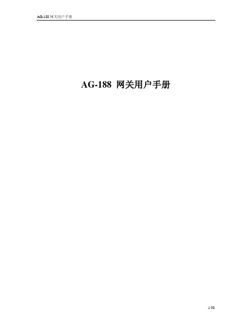 AG-188 网关 说明书