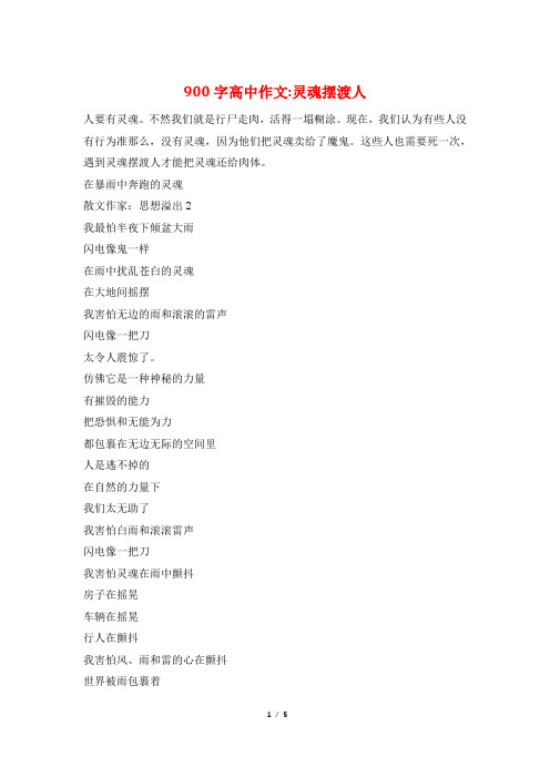 900字高中作文-灵魂摆渡人