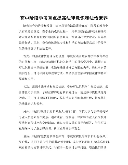 高中阶段学习重点提高法律意识和法治素养