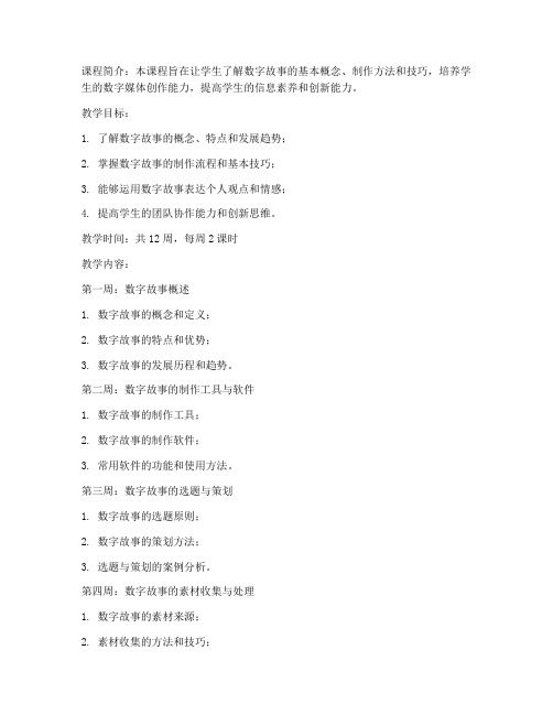 大学数字故事制作课程教案