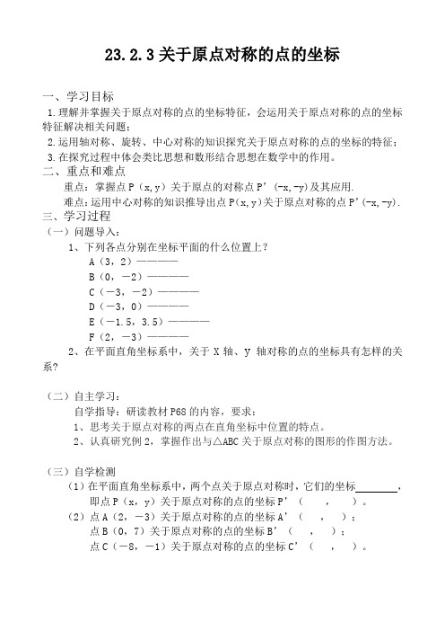 人教版九年级上册数学23.2.3关于原点对称的点的坐标 教学设计