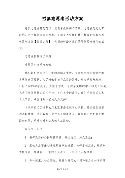 招募志愿者活动方案