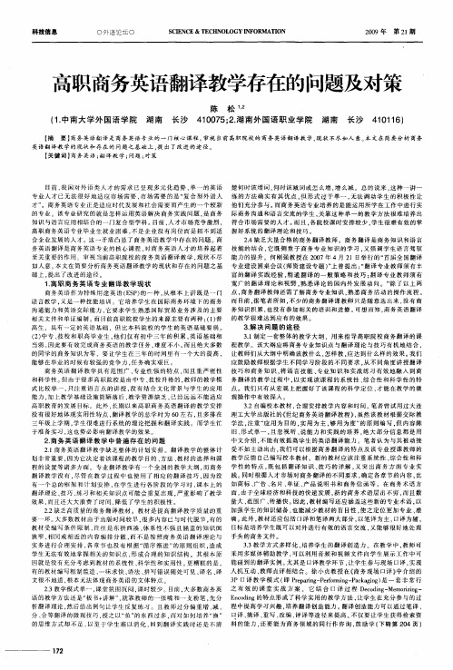 高职商务英语翻译教学存在的问题及对策