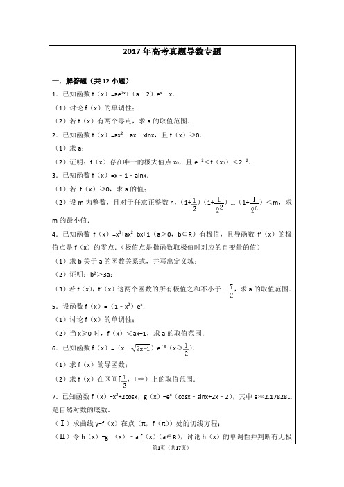 高考数学真题导数专题及答案