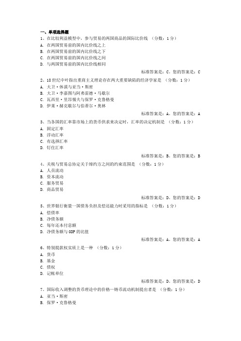 国际经济学单选选择测试题及答案汇总