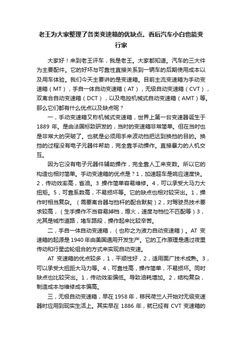 老王为大家整理了各类变速箱的优缺点。看后汽车小白也能变行家