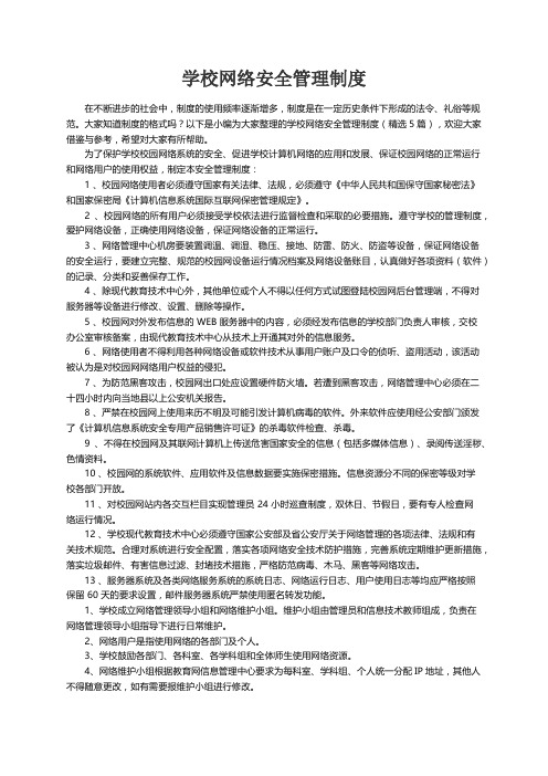 学校网络安全管理制度（精选5篇）