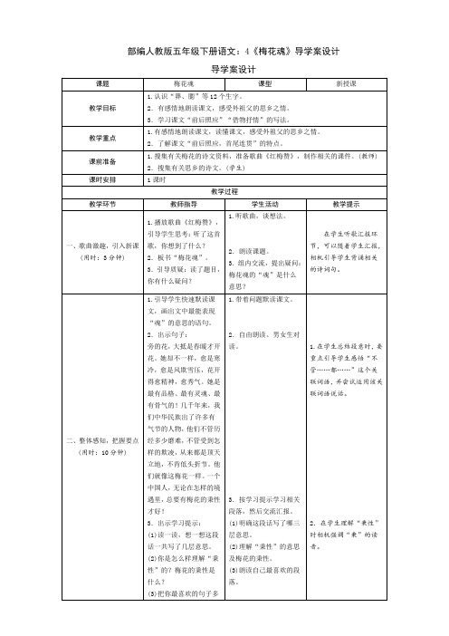 最新部编版五年级下册语文：4《梅花魂》导学案设计