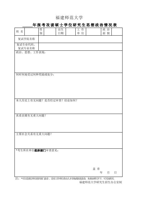 福建师范大学政审表