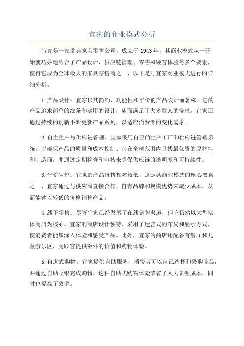 宜家的商业模式分析