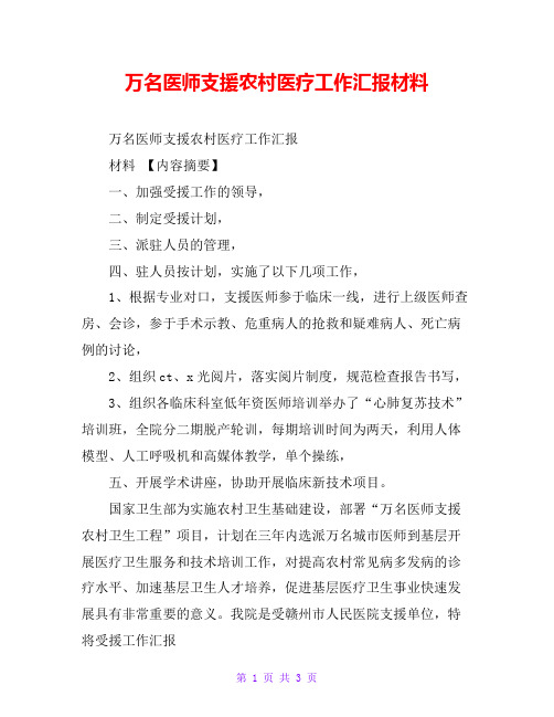 万名医师支援农村医疗工作汇报材料