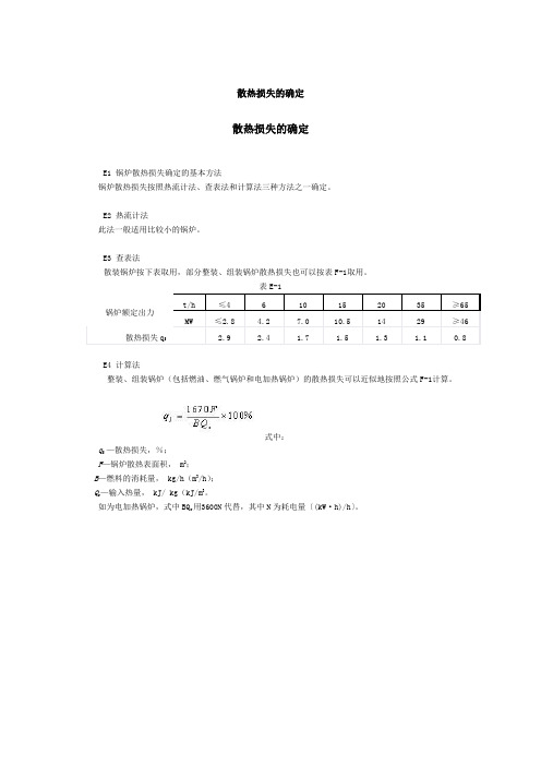 锅炉散热损失的确定