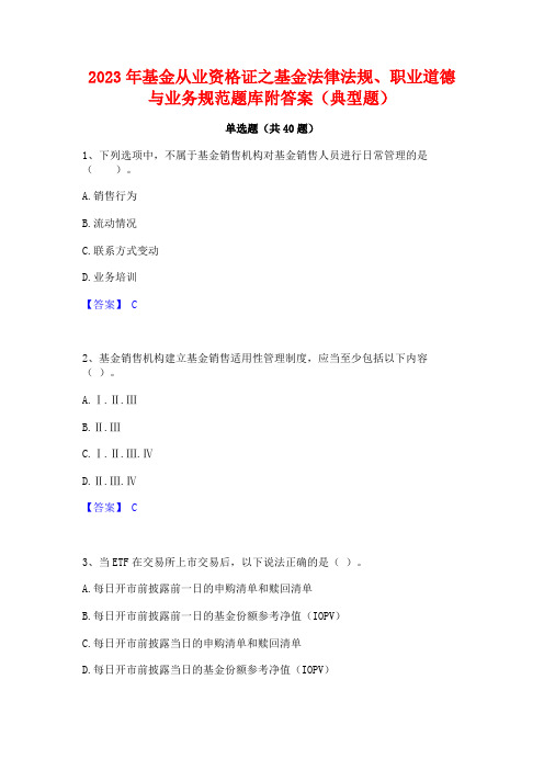 2023年基金从业资格证之基金法律法规职业道德与业务规范题库附答案(典型题)