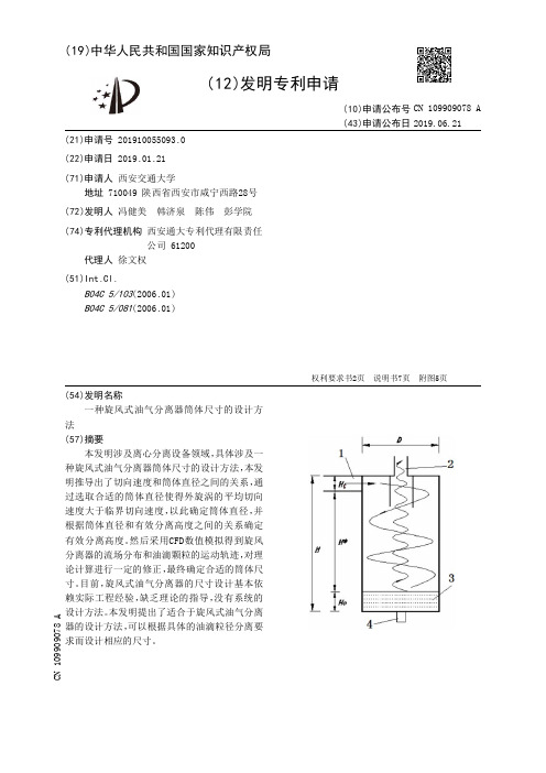 一种旋风式油气分离器筒体尺寸的设计方法_CN109909078A