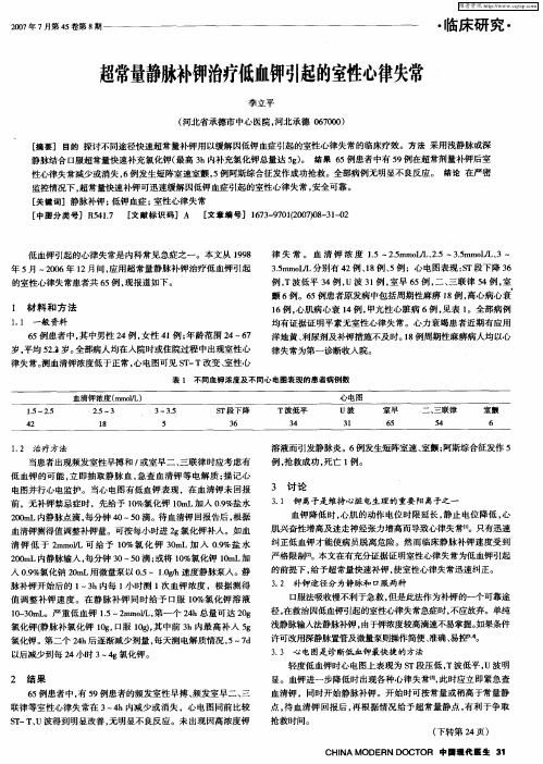 超常量静脉补钾治疗低血钾引起的室性心律失常