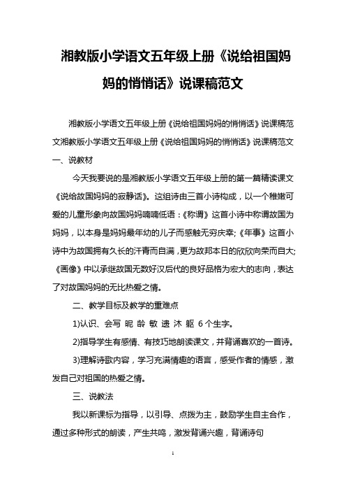 湘教版小学语文五年级上册《说给祖国妈妈的悄悄话》说课稿范文