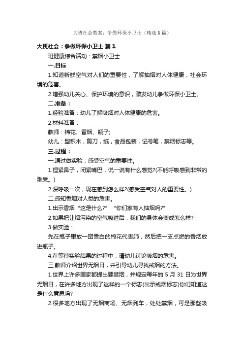 大班社会教案：争做环保小卫士（精选6篇）