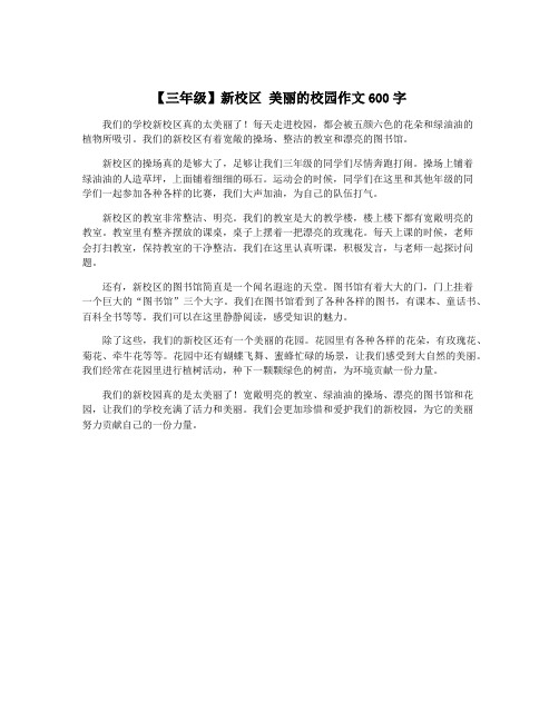 【三年级】新校区 美丽的校园作文600字