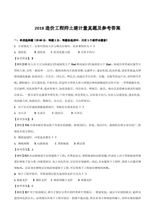 2018造价工程师考试《土建计量》考试真题及答案解析