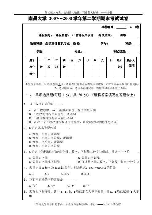 %AE%A12007～2008学年第二学期期末考试试卷(C)