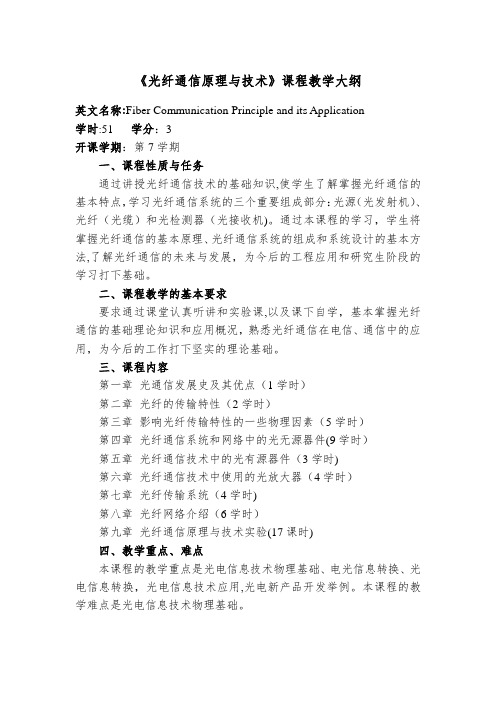 光纤通信原理与技术课程教学大纲