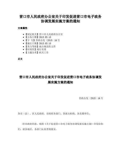 营口市人民政府办公室关于印发促进营口市电子政务协调发展实施方案的通知