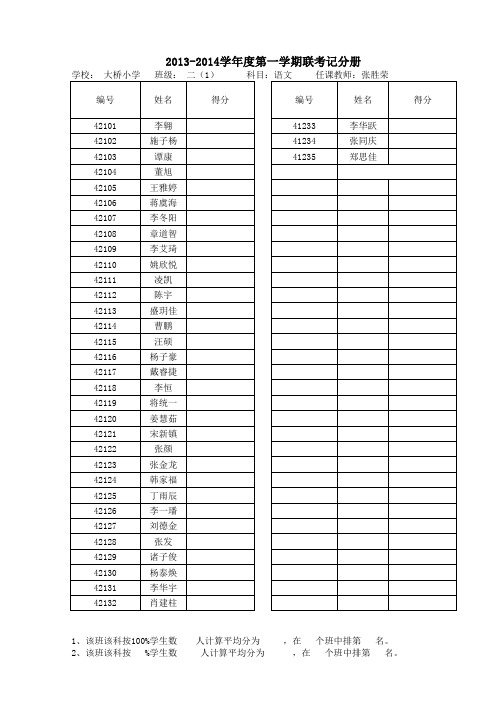 2013-2014学年第一学期期末联考记分册二(1)