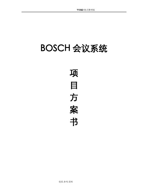 BOSCH会议系统解决处理方案说明