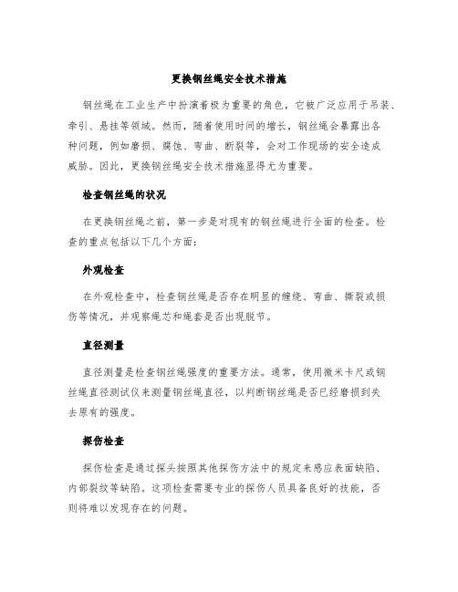 更换钢丝绳安全技术措施