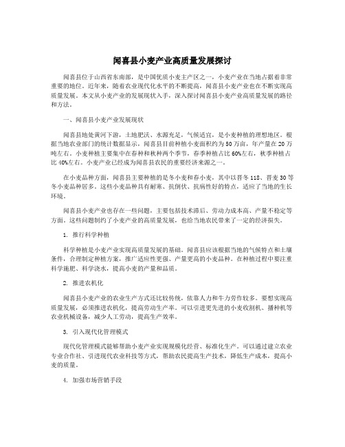 闻喜县小麦产业高质量发展探讨