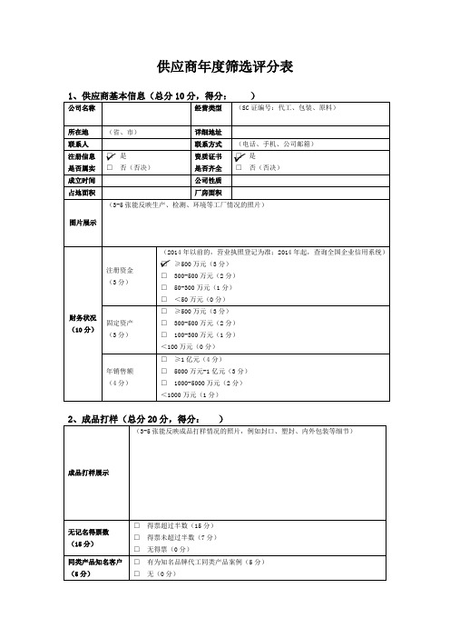 供应商年度筛选评分表